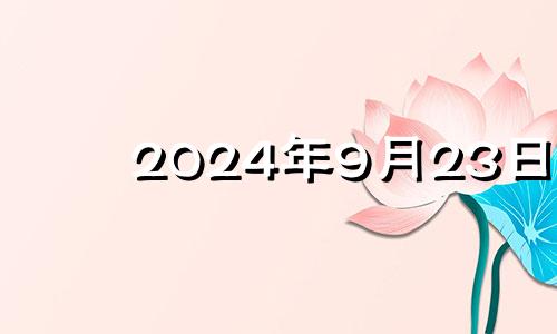 2024年9月23日 2024年9月几号