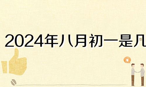 2024年八月初一是几号 2024年8月初二