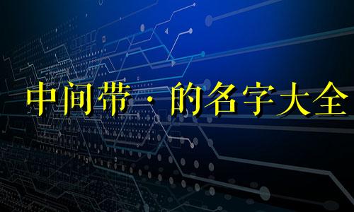 中间带·的名字大全 俣字在中间的名字