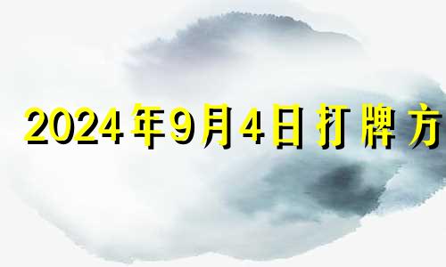 2024年9月4日打牌方位 2024年9月4日麻将方位