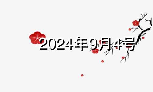 2024年9月4号 2024年九月四号适合搬家吗