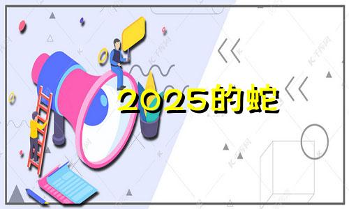 2025的蛇 2025蛇宝宝忌什么属相父母