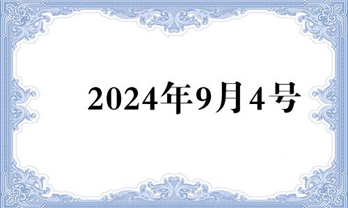 2024年9月4号 2024年9月4号五行穿什么颜色