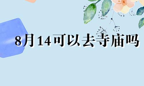 8月14可以去寺庙吗 2024年8月份有多少天