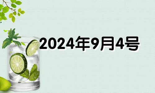 2024年9月4号 2024年9月初四是几号