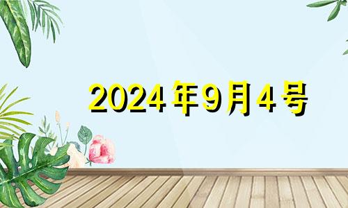 2024年9月4号 9月4号适合开业吗