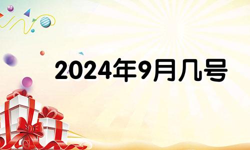 2024年9月几号 2024年九月份日历