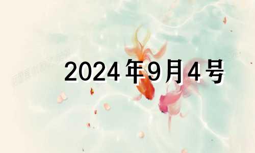 2024年9月4号 2024年9月25日是星期几