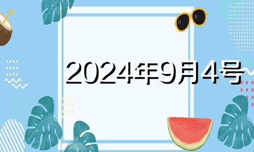 2024年9月4号 2024年九月初五