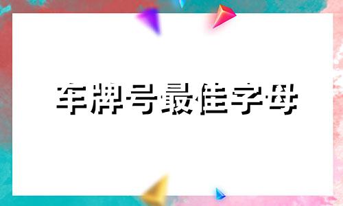 车牌号最佳字母 车牌号中有w寓意