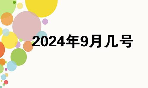 2024年9月几号 2024年9月24日是什么日子