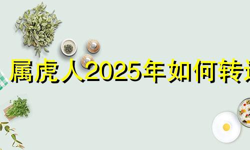 属虎人2025年如何转运