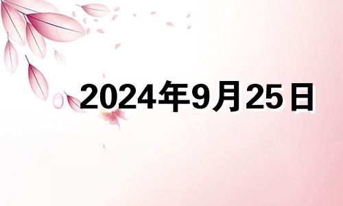 2024年9月25日 2024年9月9日黄历