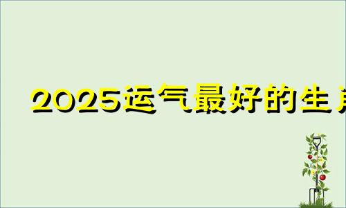 2025运气最好的生肖 2025太岁的五大生肖分别是什么呢