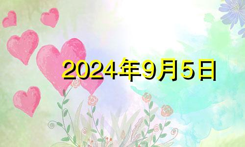 2024年9月5日 九月24号五行穿衣