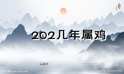 202几年属鸡 2025属鸡多大