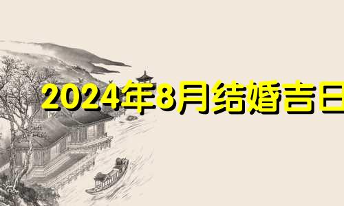 2024年8月结婚吉日 2024年八月份日历