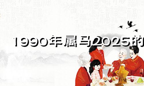 1990年属马2025的运气 1990年生肖马2024年运势大全