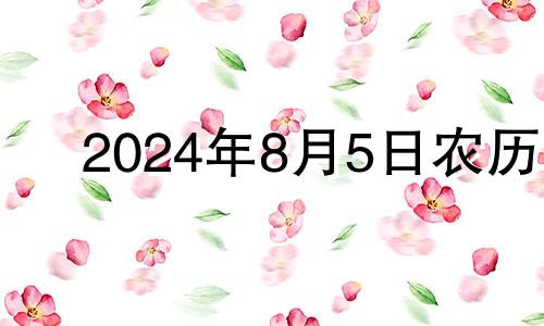 2024年8月5日农历 2014年八月初五