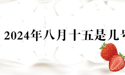 2024年八月十五是几号 2024年8月14结婚