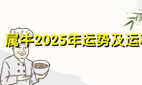 属牛2025年运势及运程 属牛人2025年每月运势