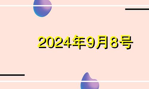 2024年9月8号 2024年9月14号提车好不好