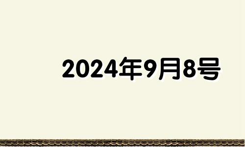 2024年9月8号 