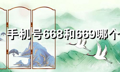 手机号668和669哪个好 手机号码6688好吗