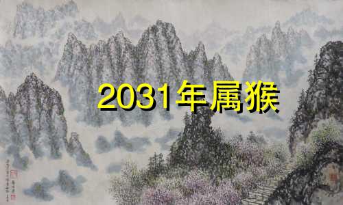 2031年属猴 2025属猴人全年运势