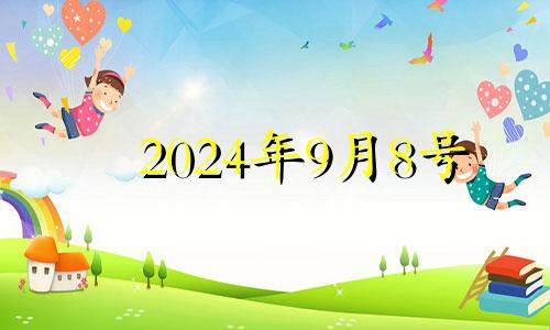 2024年9月8号 2024年9月14日财神位