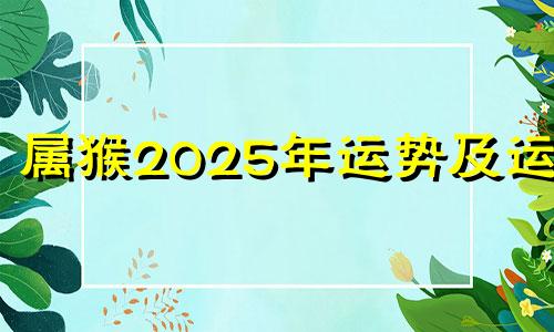 属猴2025年运势及运程 属猴人2025年每月运势