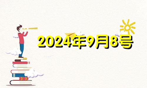 2024年9月8号 2024年9月8五行穿衣