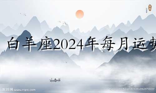 白羊座2024年每月运势 白羊座2029年未来十年运势