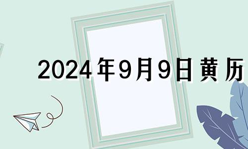 2024年9月9日黄历 2024年9月9日是星期几