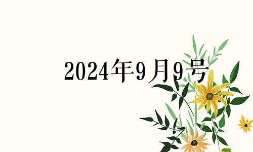 2024年9月9号 2024年9月9日黄历