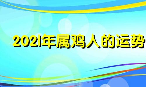 202|年属鸡人的运势 202年属鸡人的运势