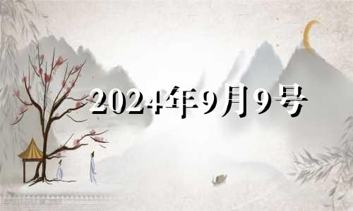 2024年9月9号 2024年9月9日属猪的财运