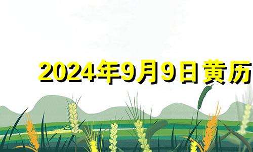 2024年9月9日黄历 2024年9月9日结婚好吗