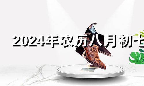 2024年农历八月初七 2024年八月初四