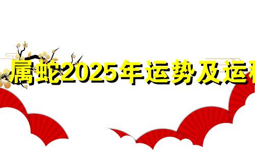 属蛇2025年运势及运程