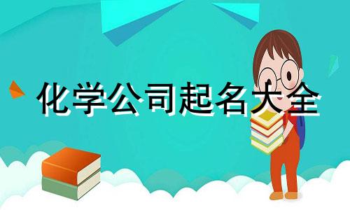 化学公司起名大全 化学类公司