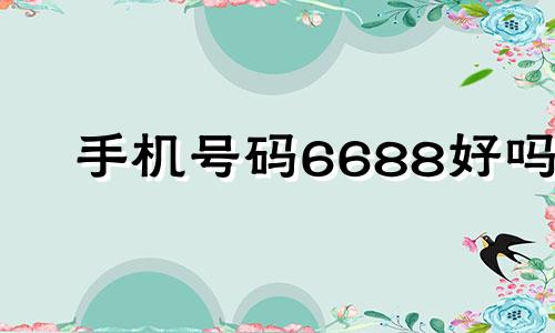 手机号码6688好吗 手机号码6668怎么样