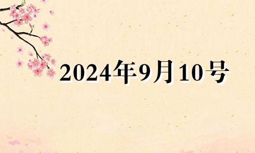 2024年9月10号 九月十四日五行穿衣