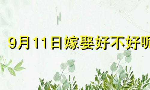 9月11日嫁娶好不好呢 2024年阳历9月11日适合结婚吗