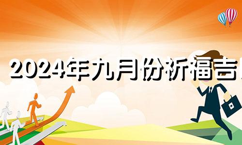 2024年九月份祈福吉日 2024年9月有多少天