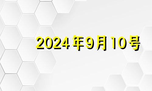 2024年9月10号 2024年9月14五行穿衣指南