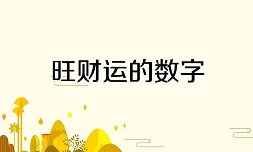 旺财运的数字 数字吉祥如意表