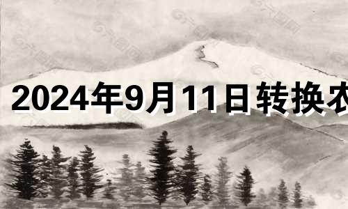 2024年9月11日转换农历 2024年9月14号领结婚证好不好