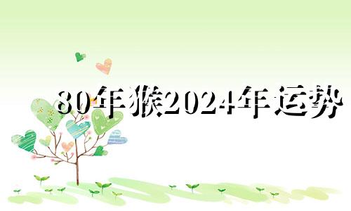 80年猴2024年运势 2024年开始走大运的生肖