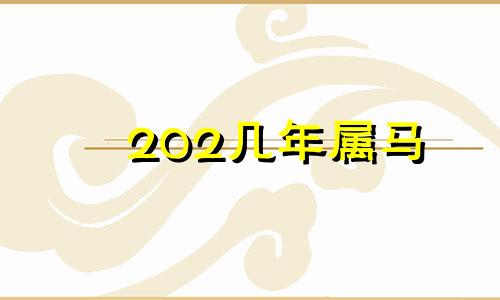 202几年属马 2025属马人全年运势